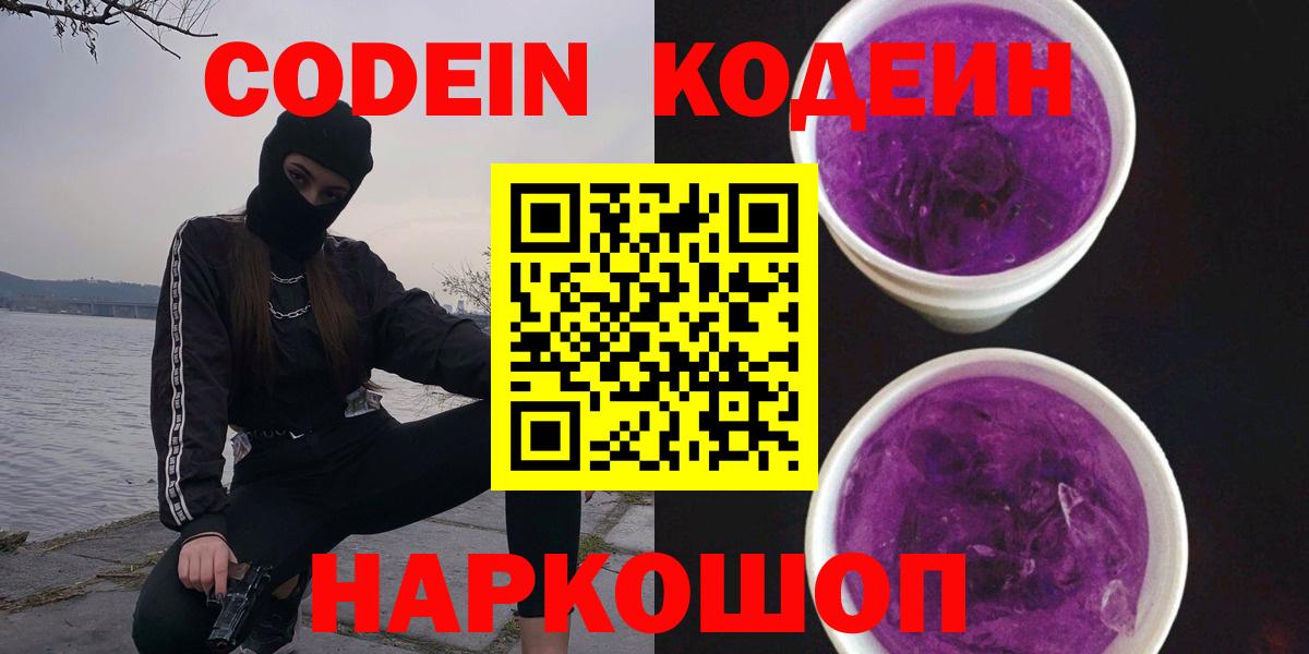 Codein напиток Lean (лин) Йошкар-Ола