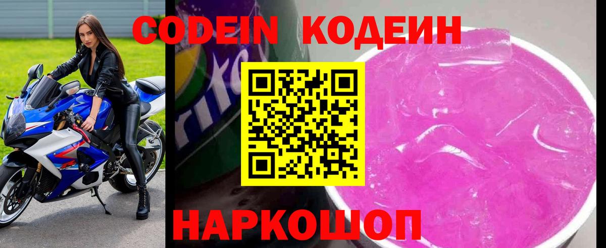 Йошкар-Ола  Codein Purple Drank  Вход с VPN  Кодеиновый сироп Lean Purple Drank 